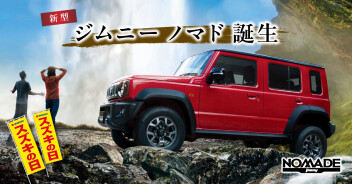 ついに！待望の新型ジムニーノマド発表！！！